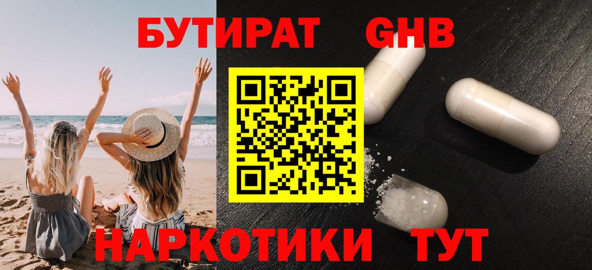 Бутират GHB Новосибирск